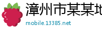 漳州市某某地暖科技售后客服中心